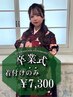 【卒業式】袴/着付け(持込み) ¥7,300/新宿駅近ヘアメイク&ヘアセットサロン