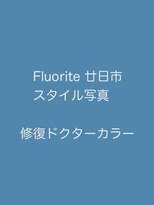 フローライト 廿日市(Fluorite)&nbsp;髪が細くなってきた…髪にハリコシがない…そんなお悩みの方に♪