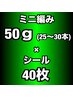 【エクステMIX】100%人毛ミニ編み50g(25~30本)＋100%人毛シール40枚