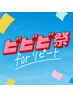 【ビビビ祭におすすめ】【選べる】カット＋カラー＋TR￥7980～