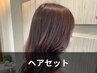 【韓国風コテ巻きスタイリングもOK】　女性限定ヘアセット☆
