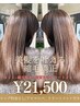 巻ける♪カット+美髪縮毛矯正+髪質改善トリートメント¥21500【久喜駅】