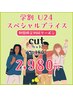 【学割U24】カット 2,980円！