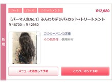 【パーマ】一番人気のメニュー→ 【パーマ人気No.1】ふんわりデジパ+カット+トリートメント
