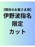 ※【伊野波指名・再来専用カット】※新規、指名なしのお客様はできません