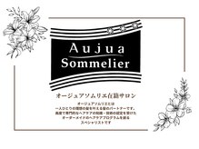 ★オージュアソムリエ在籍店舗★日本人の髪質、頭皮ケアに特化した【オージュア】のご紹介♪