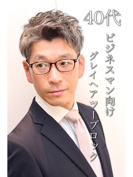 ヘアーアンドグルーミング ヨシザワインク(HAIR&GROOMING YOSHIZAWA Inc.) 40代50代ビジネスマン向けグレイヘアツーブロックアップバング