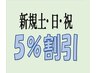新規【土日祝】初めてご来店の方5％OFF(中学生以上)