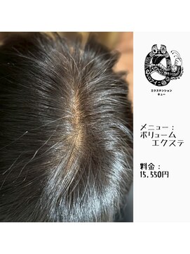 エクステンション キュー(extension Q) ボリュームエクステ