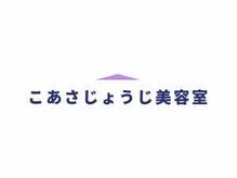 こあさじょうじ美容室