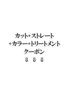 ↓カット+ストレート+カラー+トリートメントクーポンはこちら↓