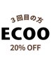 【3回目のご来店の方】ALL MENU 20%OFF