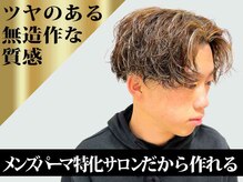 《*チリつかない大人の質感*》メンズパーマ特化サロンだからこその技術力をお試しください！[メンズカット]
