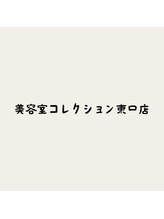 美容室コレクション 東口店