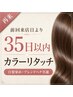【再来】前回来店より35日以内】カラーリタッチ