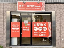 染め屋