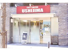 カットサロン ウシジマ(CUT SALON USHIJIMA)の雰囲気（外観　開業70年！！居心地よいアットホームサロン！）