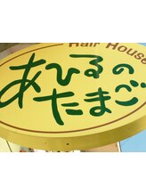 Hair House あひるのたまご