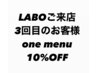 3回目ご来店ワンメニュー10%OFF