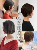 トップヘアーヒルズ 安城(TOP HAIR HILLS)&nbsp;TOPHAIR HILLS　安城の大人女性向け特集をご紹介