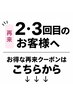 ［２.３回目のお客様へ］再来クーポンはこの下から↓↓↓