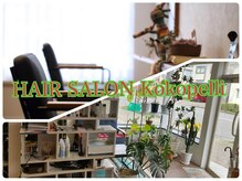ヘアーサロン ココペリ(HAIR SALON KokopeLLi)