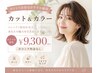 カット&カラー【セットでお得なおすすめ価格¥9300】※ロング料金なし