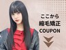 ～～ここから下は縮毛矯正クーポン～～