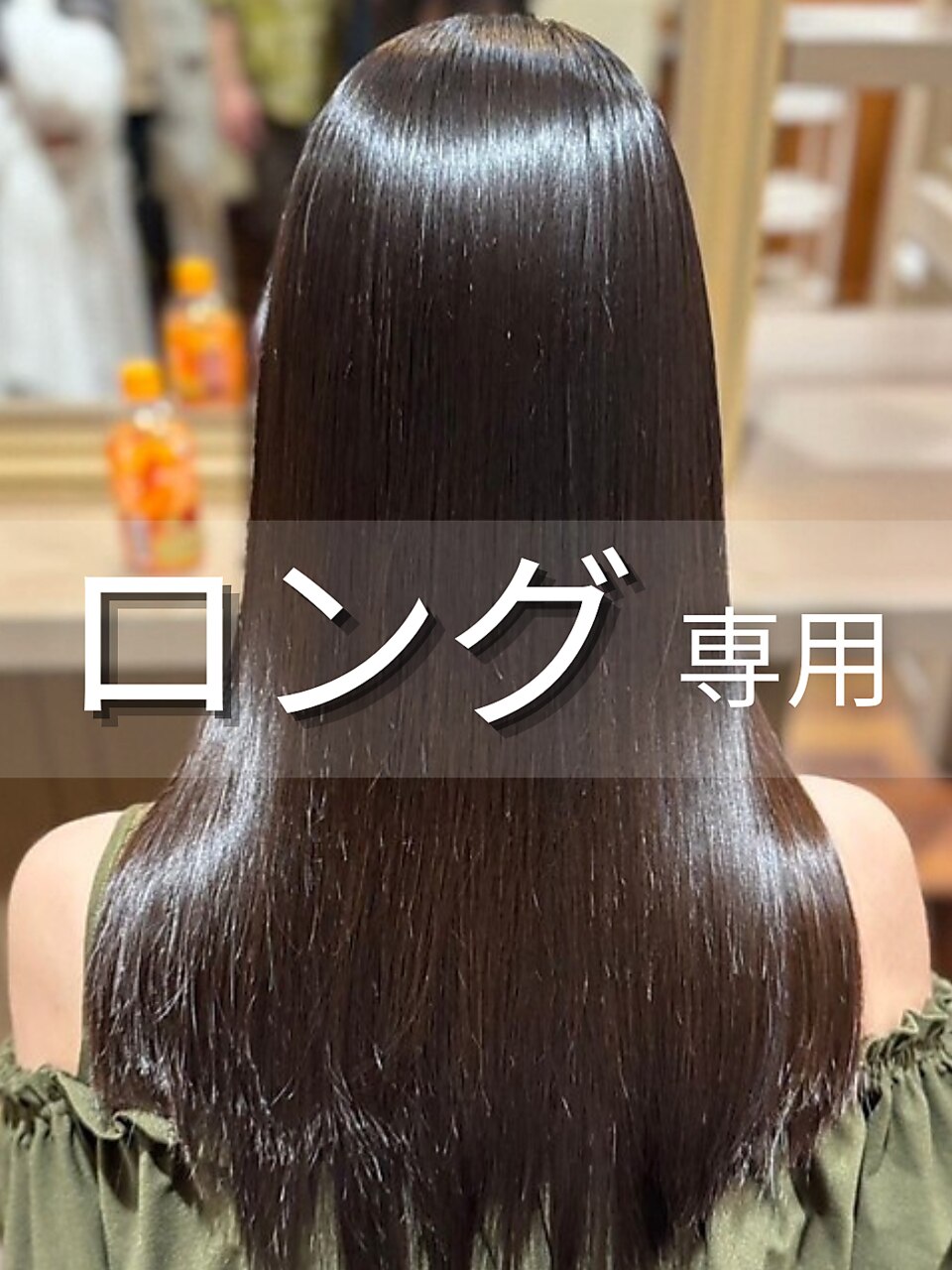 【鎖骨〜バストトップの長さ】ノンダメージ高濃度水素ストレート+カット+TR