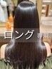 【ロング専用/次世代縮毛矯正】ノンダメージ高濃度水素ストレート+カット+TR