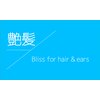 ツヤガミブリスヘアーアンドイヤーズ(Bliss for hair& ears)のお店ロゴ