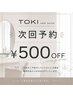 【当日ご来店の方限定】次回予約で¥500offクーポン