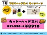 【1月限定クーポン☆★】カット+アロマヘッドスパ+ホームケア付
