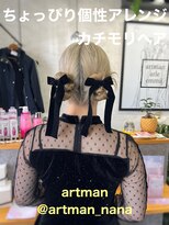 アートマン(artman)&nbsp;【artman 岡菜々子】タイトアレンジ/リボン/カチモリ