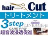90分★カット +3stepトリ-トメント超音波浸透￥9350 → ￥7975