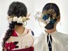 【2025年☆卒業式　ヘアセット】 水引きや髪飾りを使ったヘアセット  ￥6600