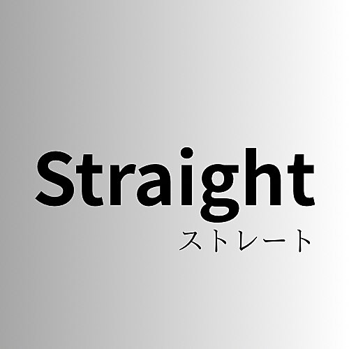 ストレート＋カット　\12,000