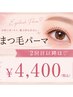2回目以降の方!ラッシュリフト(上)¥6600→¥4400