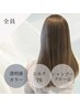 【全員】透明感カラー+シルクトリートメント(シャンプーブロー代込)￥11000→