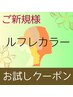 ★【お試しクーポン♪】ルフレカラー+ハホニコTR ¥5900【高彩度カラー♪】