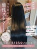 ☆学生限定☆ 汗・湿気に負けない 朝ラク酸性ストレート+tr ¥23000→¥17000