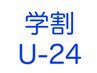【学割U-24】カット+インナーカラー￥14000～ →￥9000～