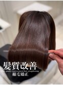 髪質改善縮毛矯正