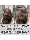 ハイダメージ毛対応縮毛矯正