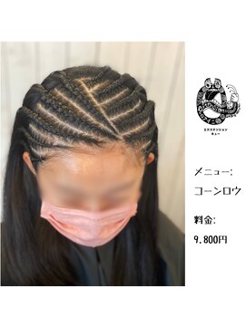 エクステンション キュー(extension Q) コーンロウ