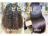 【縮毛矯正】特化サロン【ビビリ矯正】×高難易度【縮毛矯正】超音波アイロン