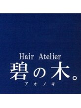 Hair Atelier:碧の木。