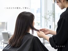 髪に合わせて選ぶ。リトレのトリートメントへのこだわり