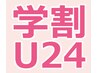 学割U24　カット+【高濃度炭酸泉orうるツヤトリートメント】¥3850