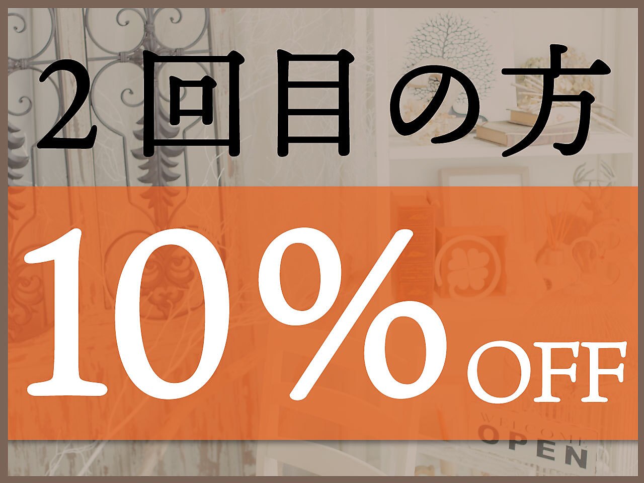 [2回目ご来店の方★限定] 通常MENUより10％オフ!!その他割引もアリ